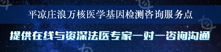 平凉庄浪万核医学基因检测咨询服务点